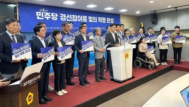 제주지역 민주당 국회의원·도의원 "경선 참여로 정권교체 힘 보태 달라"