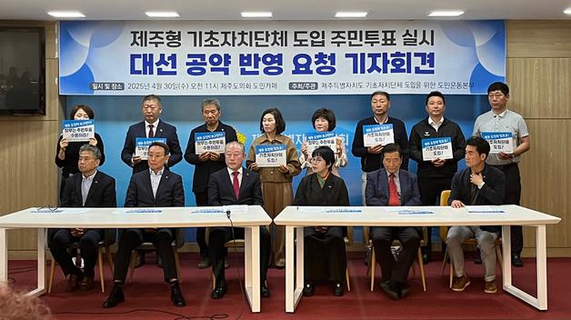 제주 36개 단체 "대선 공약에 '제주 기초단체 도입' 반영해야"