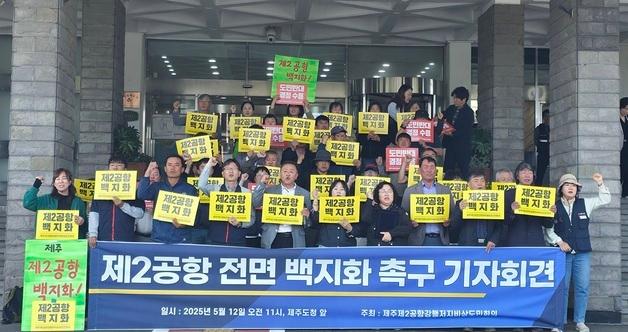 제주 제2공항 반대측 "대선 후보들, 제2공항 백지화 공약해야"