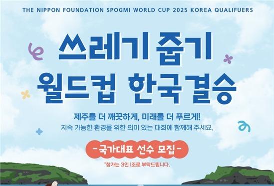 제주서 '쓰레기 줍기 세계 대회' 한국 대표팀 선발전