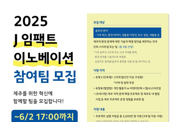 환경문제 풀 기술 있다면…'J 임팩트 이노베이션' 참가팀 모집