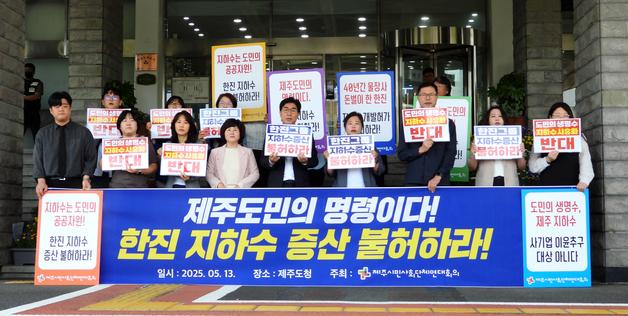 제주 시민단체들 "한진그룹 제주 지하수 증산 요구 불허해야"