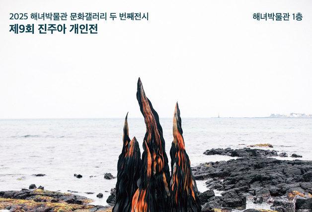 '해녀의 딸' 진주아 작가, 폐해녀복을 예술품으로