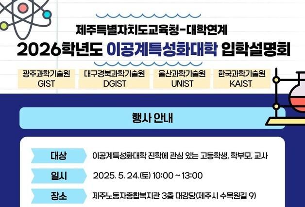 카이스트 등 4대 과학기술원 24일 제주 입학설명회