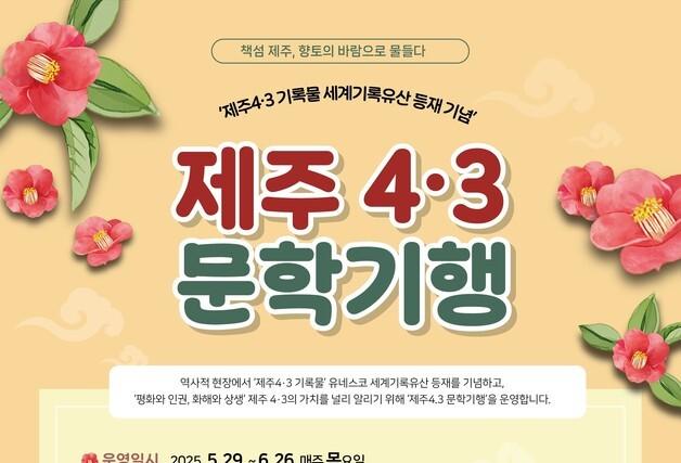 제주시 우당도서관, 4·3 문학기행…성인 30명 모집