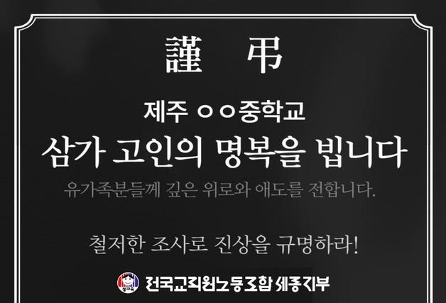전교조 세종, 제주 교사 사망 애도…"참담한 소식, 침묵할 수 없어"