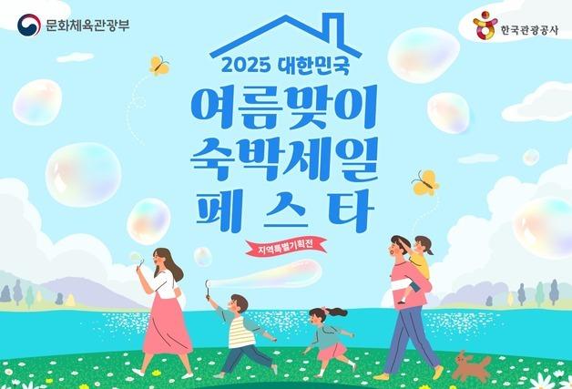 6월 제주 여행엔? '2025 숙박세일 페스타' 할인쿠폰 지급