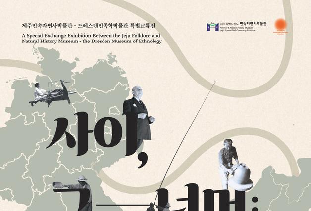 100년 만에 독일서 돌아온 제주민속품… '사이, 그 너머: 백년여정'
