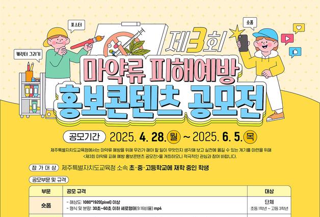 제주교육청, 마약류 피해예방 홍보물 공모전…6월5일까지
