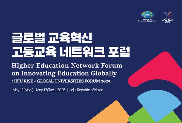  교육부·제주도, 글로벌 교육혁신 고등교육 네트워크 포럼 개최