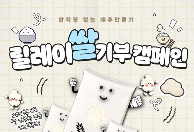 "밥걱정 없는 제주 함께 만들어요" 릴레이 쌀 기부 캠페인 