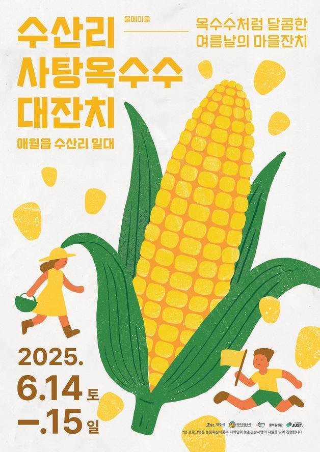 제주 애월읍 수산리 사탕옥수수 대잔치 14~15일 개최