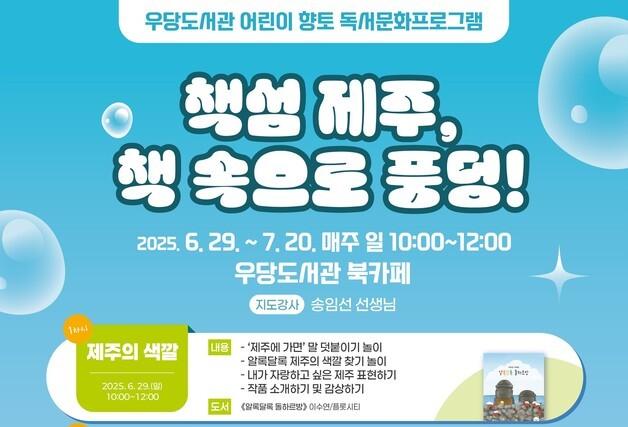 "제주를 알자"…제주시 우당도서관 어린이대상 향토 독서 프로그램