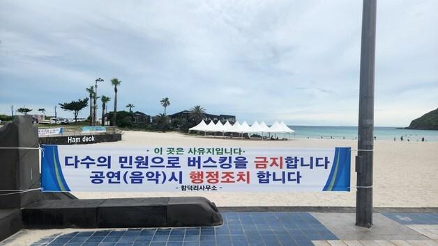 개장 앞둔 함덕해수욕장 "버스킹 금지"…도대체 왜?
