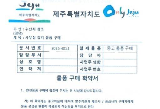제주에서도 도청 공문 위조해 '물품 구매 사기' 시도