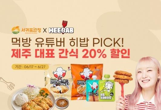 인기 먹방 유튜버 히밥 돈가스 '서귀포 in정' 입점