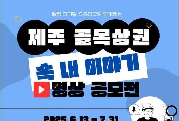 제주관광공사, '제주 골목상권 속 내 이야기' 영상 공모전