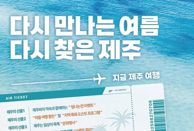 쿠키런과 함께하는 제주여행주간…서쪽 마을 가면 항공권 쏜다
