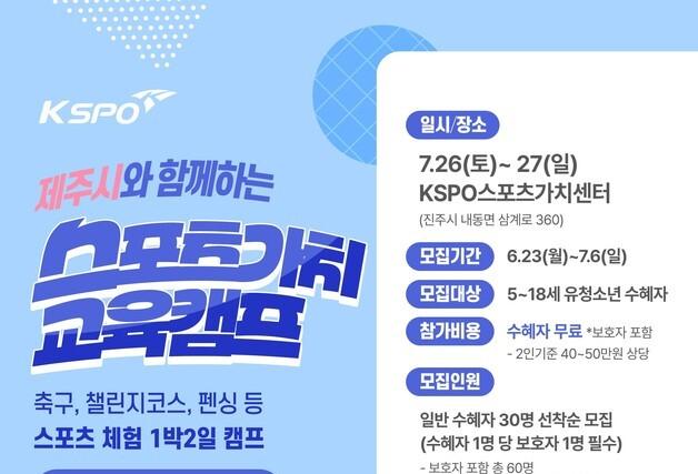 제주시, 스포츠 가치교육캠프 참가자 모집…7월6일까지 접수