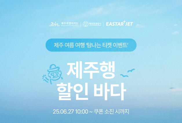 제주관광공사·이스타항공, '제주행 1만원 할인' 프로모션 추진