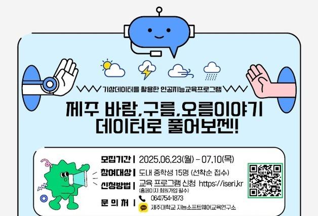 제주기상청, 중학생 대상 기상데이터 AI 교육 참가자 모집