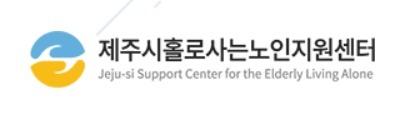 "단협 거부·직장 내 괴롭힘…제주시홀로사는노인지원센터장 사퇴해야"