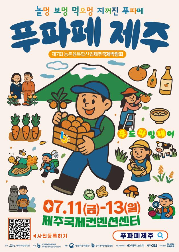 농촌융복합산업박람회 '제7회 푸파페 제주' 7월11~13일 개최