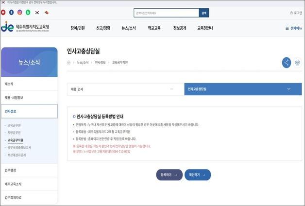 제주교육청, 교육공무직 인사고충상담실 개설…"비밀 보장"