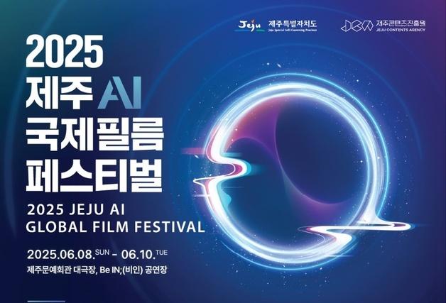 'AI가 영화를 만나면…' 제주AI국제필름페스티벌 8일 개막