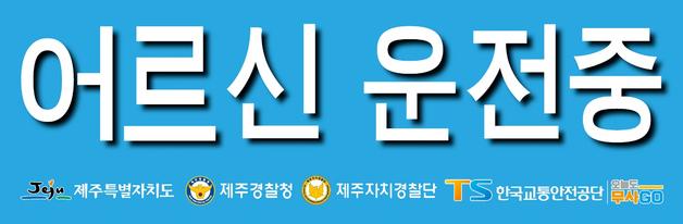 '어르신이 운전 중입니다'…제주도, 차량 표지 800부 배부
