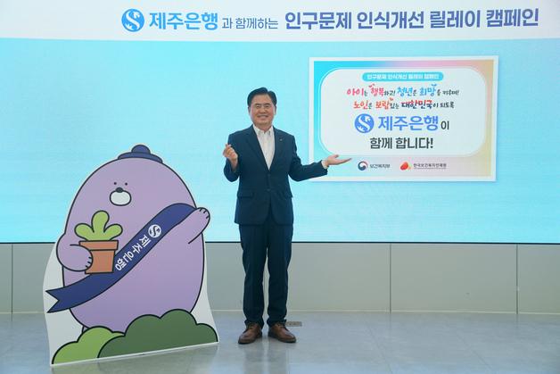 제주은행장, '인구문제 인식 개선' 릴레이 캠페인 동참