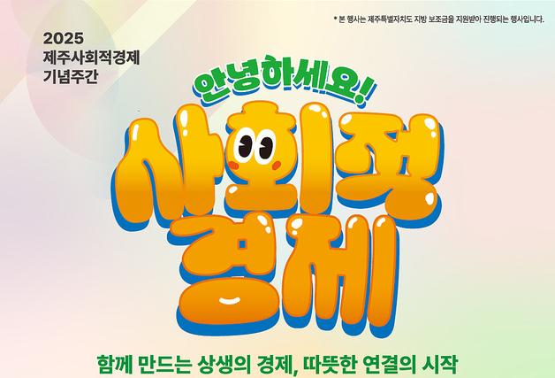 '제주 사회적경제' 기념주간' 25~26일 개최…장필순 특별공연