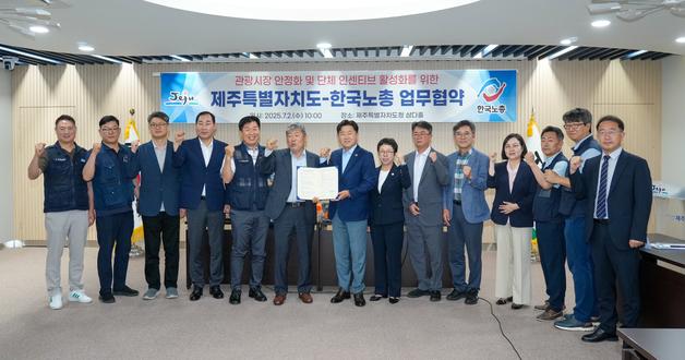 한국노총, 조합원들에 제주 단체관광 인센티브 지원