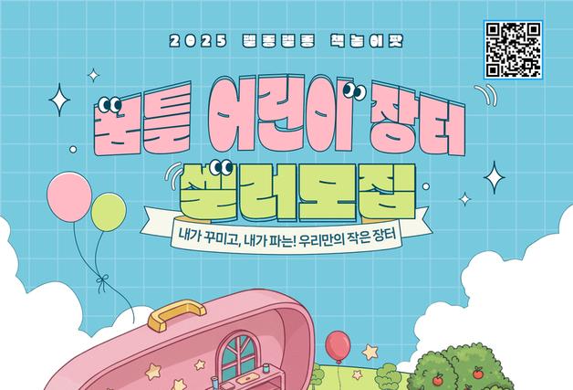 여름 책축제 '펠롱펠롱 책놀이팟' 어린이 셀러 모집