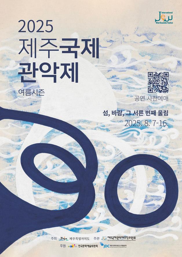 '섬, 바람, 그 서른 번째 울림'…제30회 제주국제관악제 내달 7일 개막