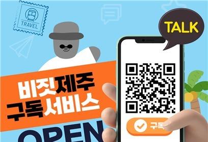 제주관광공사 '비짓제주' 카톡 채널 구독하면 여행정보 풍성