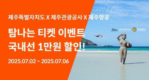 제주관광공사-제주항공 '제주행 1만원 할인' 프로모션
