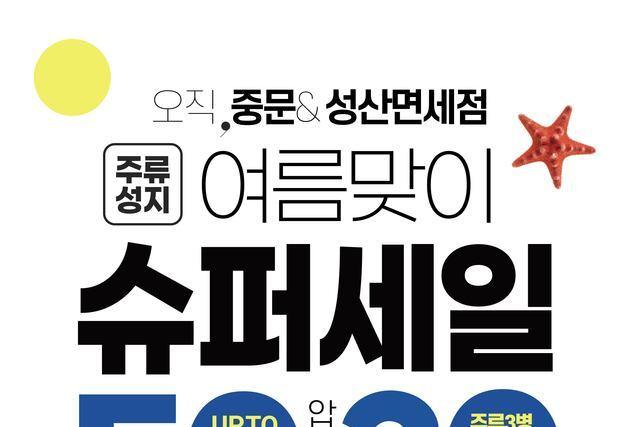 제주 중문·성산면세점 '슈퍼 세일'…주류 3병 이상 구매시 30% 할인