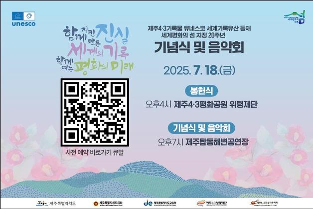 제주4·3기록물 세계기록유산 등재 음악회…송소희·소향 등 출연