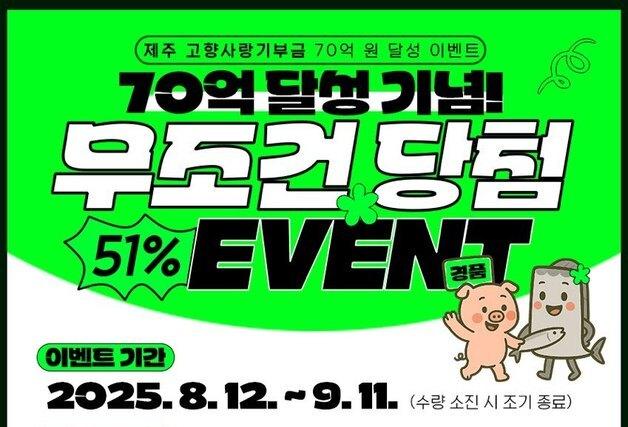 제주 고향사랑기부금 누적 70억 달성 기념 '은갈치' 쏜다