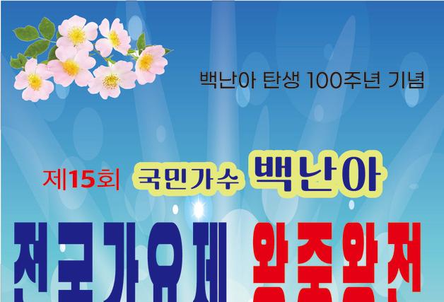 국민가수 백난아 탄생 100주년…제15회 백난아 가요제 개최
