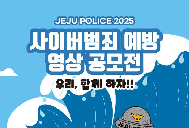 제주경찰 '사이버범죄 예방 영상 공모전'…내달 16일까지 접수