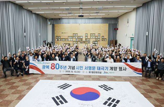 "영원히 빛날 대한민국"…제주, 광복 80주년 '시민 서명 태극기' 게양