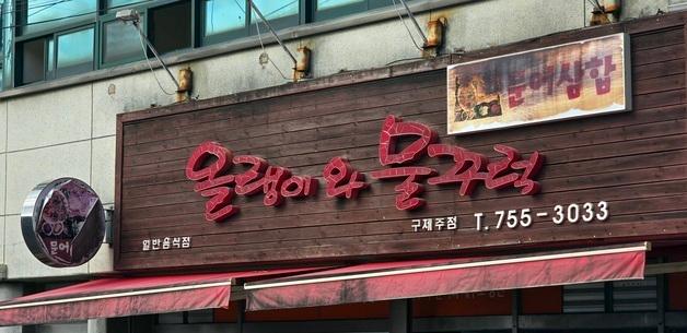 동쪽은 '문게'·서쪽은 '물꾸럭'…어라, '문어' 이름 왜 다르지