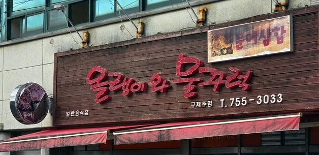 동쪽은 '문게'·서쪽은 '물꾸럭'…어라, '문어' 이름 왜 다르지
