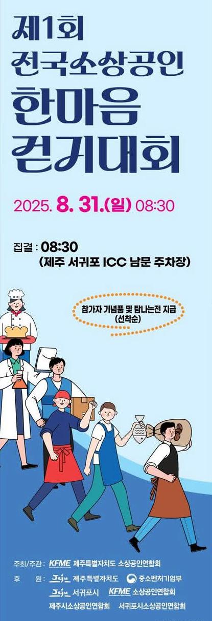 '제1회 전국 소상공인 한마음 걷기대회' 31일 서귀포서 열린다