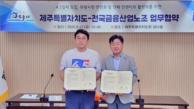 금융노조·제주도, 주4.5일제 확산 맞손…"관광·내수 회복 전환점"