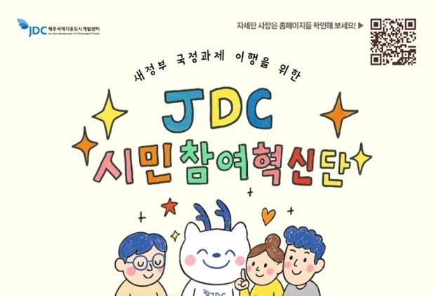 JDC, 새 정부 국정과제 이행 돕는 '시민참여혁신단' 모집