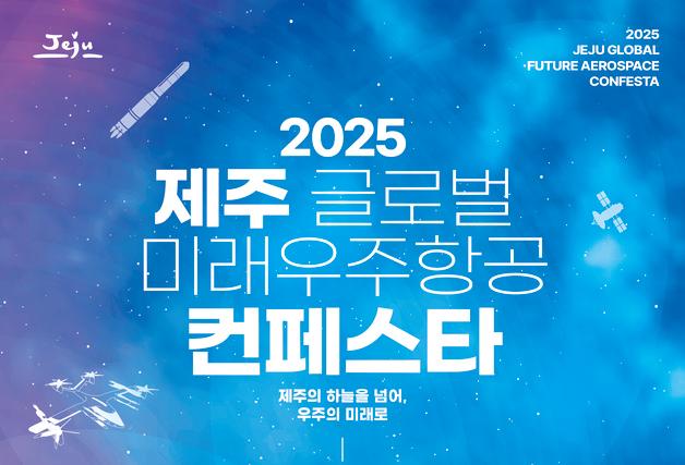 '제주 글로벌 미래우주항공 컨페스타' 내달 5~6일 개최