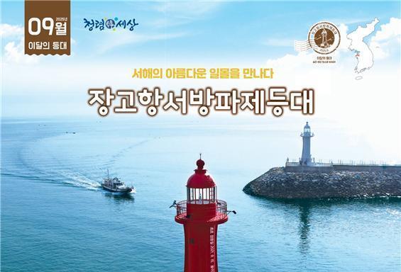 해수부, 9월 등대·무인도서에 '충남 장고항 서방파제등대·제주 섬생이' 선정